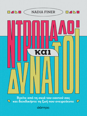 cover image of Ντροπαλοί και δυνατοί